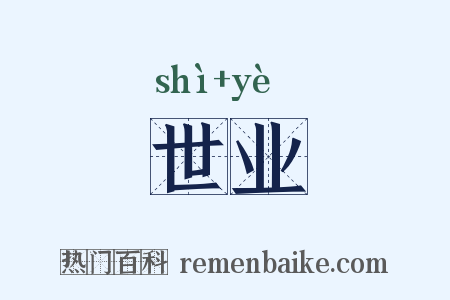 世业是什么意思的图片